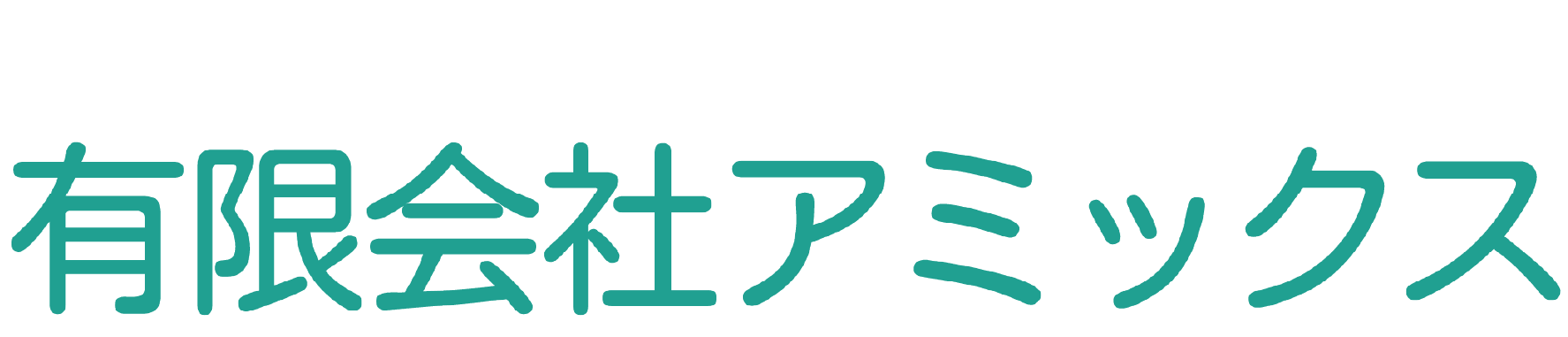 有限会社 アミックス